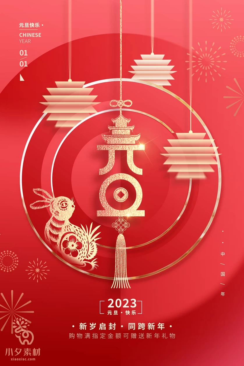 2023兔年新年元旦倒计时宣传海报模板PSD分层设计素材【076】